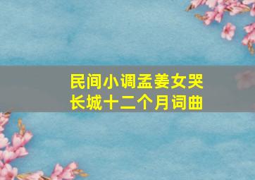 民间小调孟姜女哭长城十二个月词曲