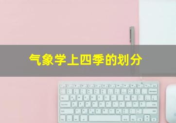 气象学上四季的划分