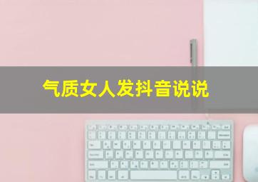 气质女人发抖音说说