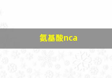 氨基酸nca