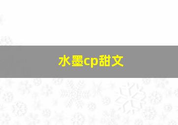 水墨cp甜文