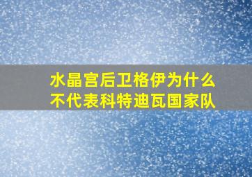 水晶宫后卫格伊为什么不代表科特迪瓦国家队