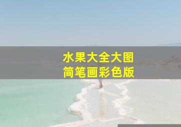 水果大全大图简笔画彩色版