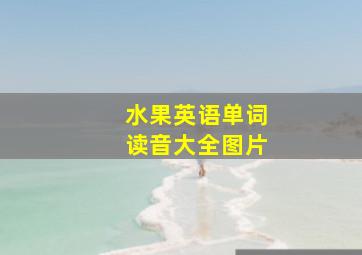 水果英语单词读音大全图片