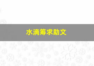 水滴筹求助文