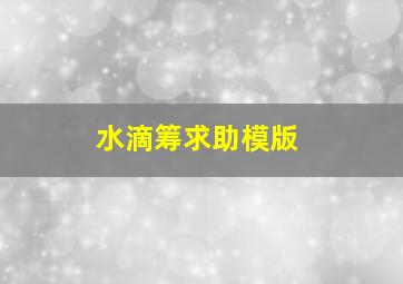 水滴筹求助模版