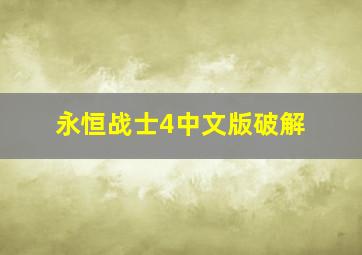 永恒战士4中文版破解