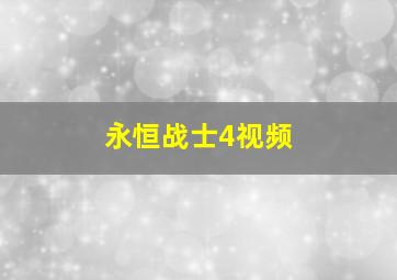 永恒战士4视频