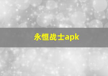 永恒战士apk