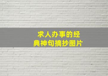 求人办事的经典神句摘抄图片