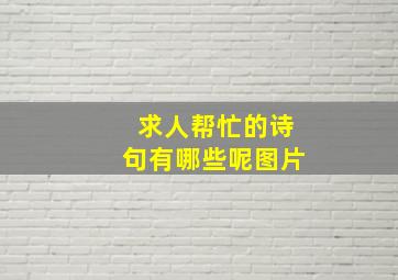 求人帮忙的诗句有哪些呢图片