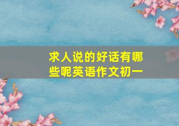 求人说的好话有哪些呢英语作文初一