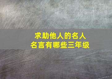 求助他人的名人名言有哪些三年级