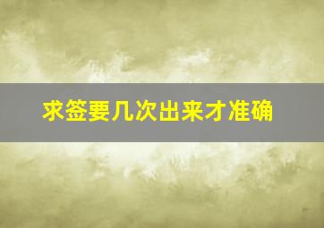 求签要几次出来才准确