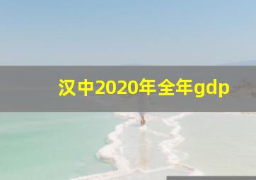 汉中2020年全年gdp