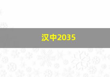 汉中2035