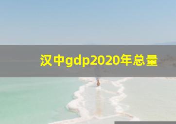 汉中gdp2020年总量