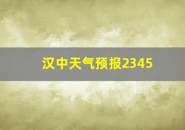 汉中天气预报2345