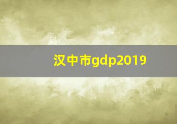 汉中市gdp2019