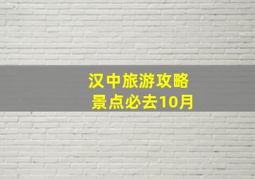 汉中旅游攻略景点必去10月