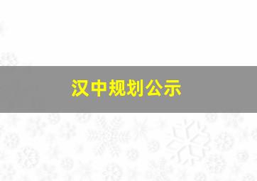 汉中规划公示