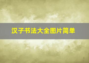 汉子书法大全图片简单