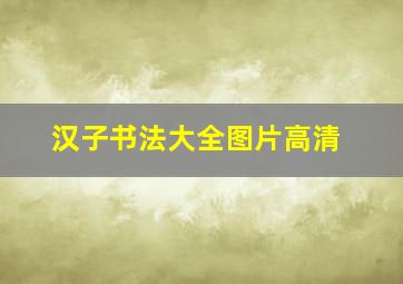 汉子书法大全图片高清