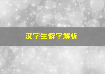 汉字生僻字解析