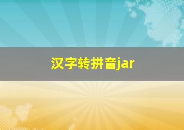 汉字转拼音jar