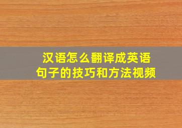 汉语怎么翻译成英语句子的技巧和方法视频