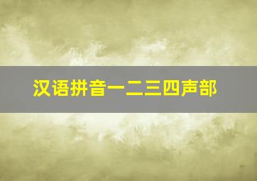 汉语拼音一二三四声部