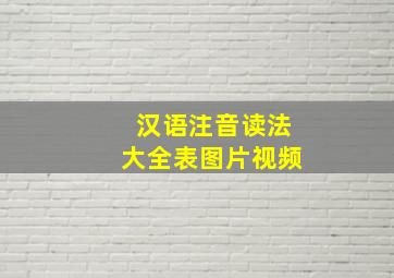 汉语注音读法大全表图片视频