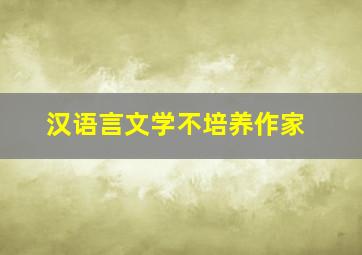 汉语言文学不培养作家