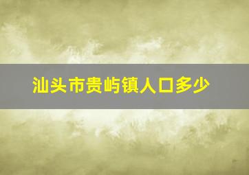 汕头市贵屿镇人口多少