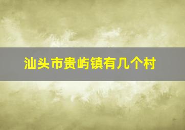 汕头市贵屿镇有几个村