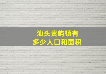 汕头贵屿镇有多少人口和面积