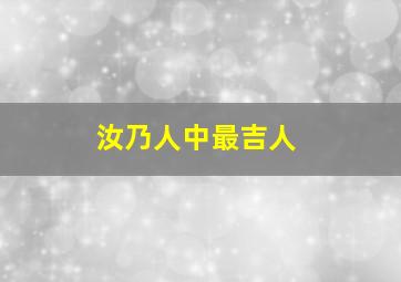 汝乃人中最吉人