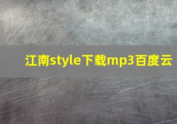 江南style下载mp3百度云