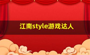 江南style游戏达人