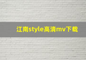 江南style高清mv下载