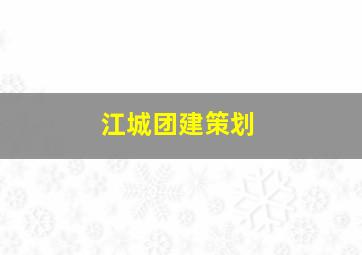 江城团建策划