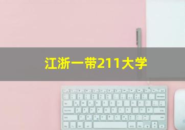 江浙一带211大学