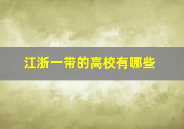 江浙一带的高校有哪些