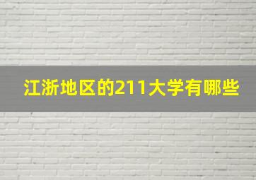 江浙地区的211大学有哪些