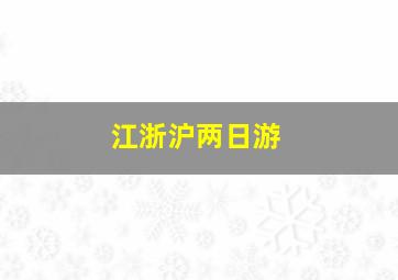 江浙沪两日游