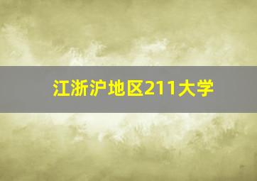 江浙沪地区211大学