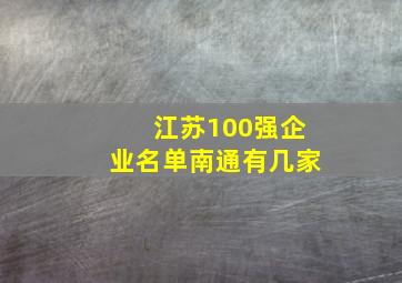 江苏100强企业名单南通有几家