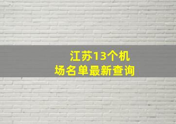 江苏13个机场名单最新查询