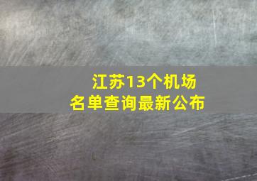 江苏13个机场名单查询最新公布