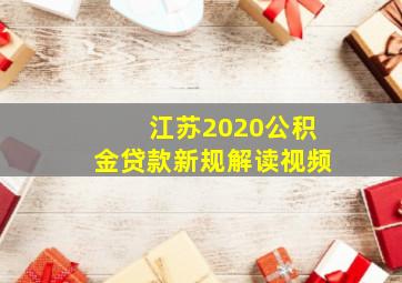 江苏2020公积金贷款新规解读视频